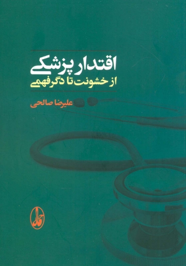 تصویر  اقتدار پزشکی (از خشونت تا دگرفهمی)